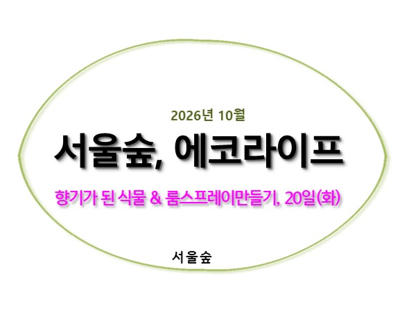 서울숲, 에코라이프(10월, 향기가 된 식물들)