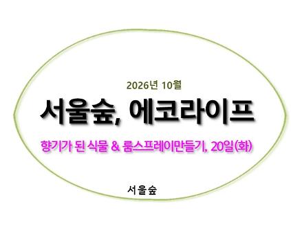 서울숲, 에코라이프(10월, 향기가 된 식물들) 사진