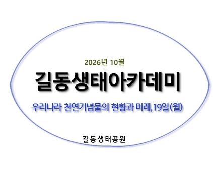 2026길동생태아카데미(10월) 사진