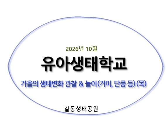 2026유아생태학교(10월,가을나들이) 