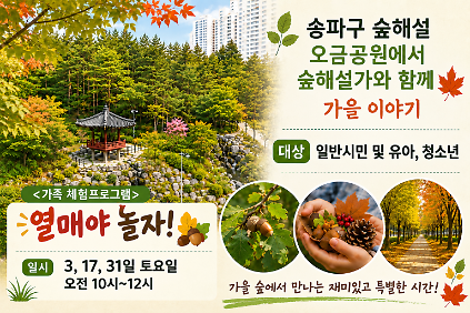 송파구숲해설 오금공원 10월 프로그램 (토) 사진