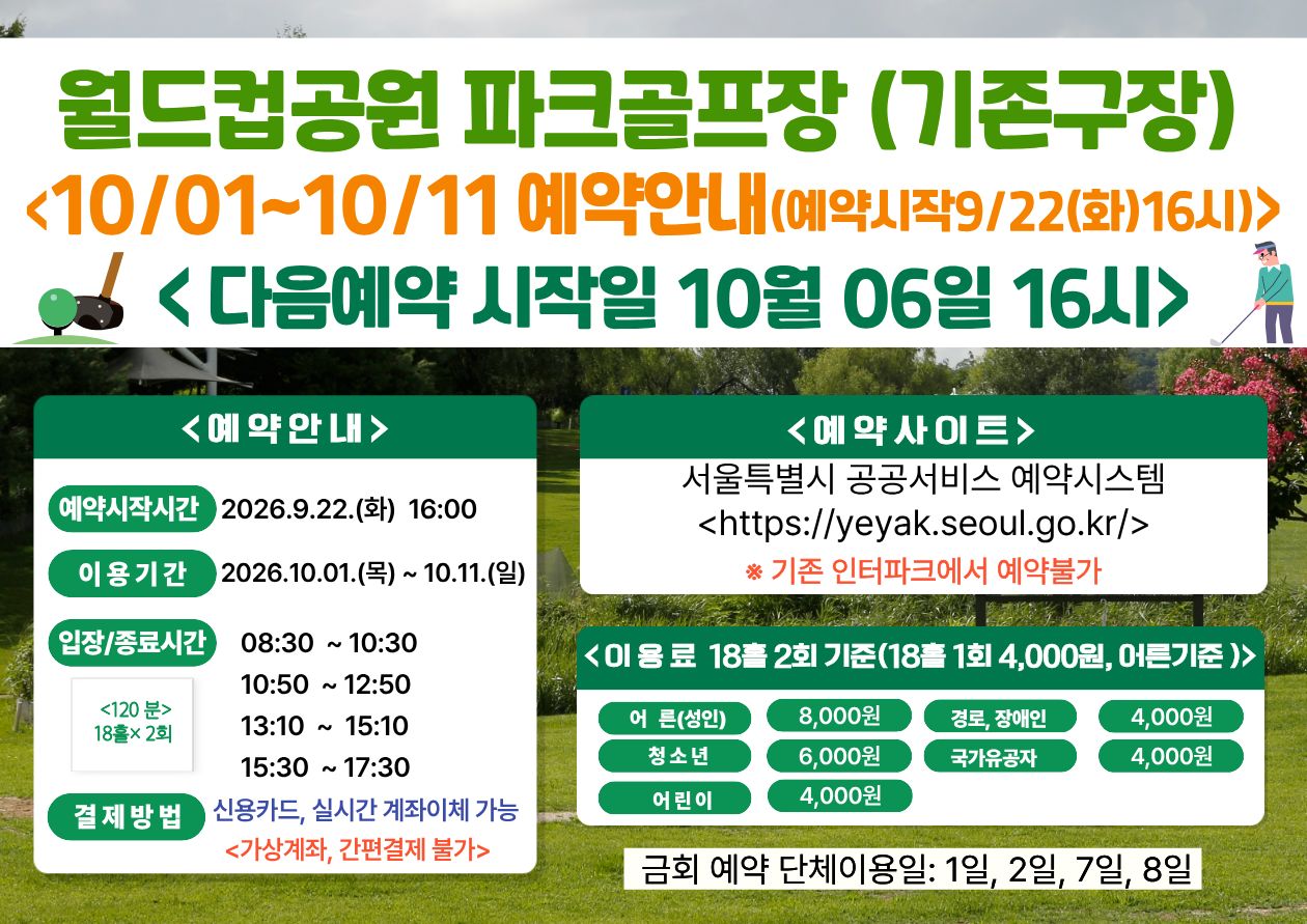 (★ 기존구장-월드컵★)10월 1일(목)~10월11일(일) 월드컵공원 제1파크골프장(기존구장) 이용 - 예약 9월22일(화) 16시