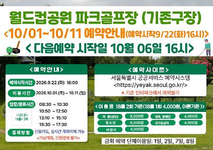 (★ 기존구장-월드컵★)10월 1일(목)~10월11일(일) 월드컵공원 제1파크골프장(기존구장) 이용 - 예약 9월22일(화) 16시 사진