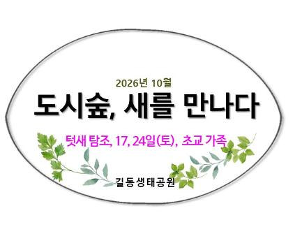 2026도시숲, 새를 만나다(텃새)10월 사진