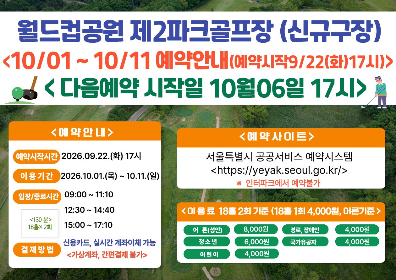(★ 신규구장-월드컵★)10월 1일(목)~10월11일(일) 월드컵공원 제2파크골프장(신규조성구장) 이용 - 예약 9월22일(화) 17시