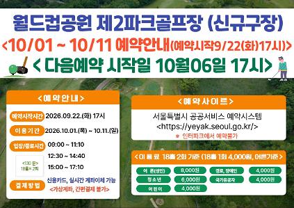 (★ 신규구장-월드컵★)10월 1일(목)~10월11일(일) 월드컵공원 제2파크골프장(신규조성구장) 이용 - 예약 9월22일(화) 17시 사진