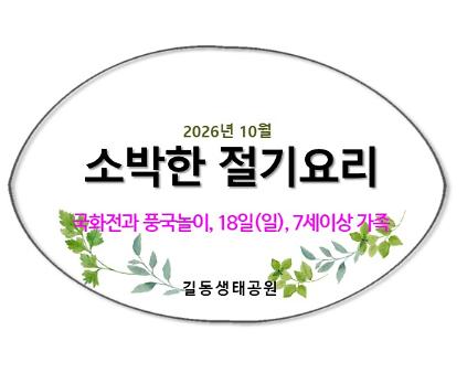 소박한 절기요리(10월, 국화전) 사진