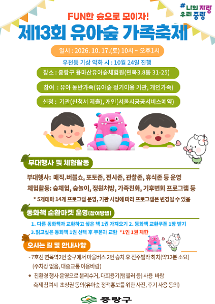 (중랑구)용마산유아숲체험원- 제13회 유아숲 가족축제(10월17일 토요일 10시) 사진