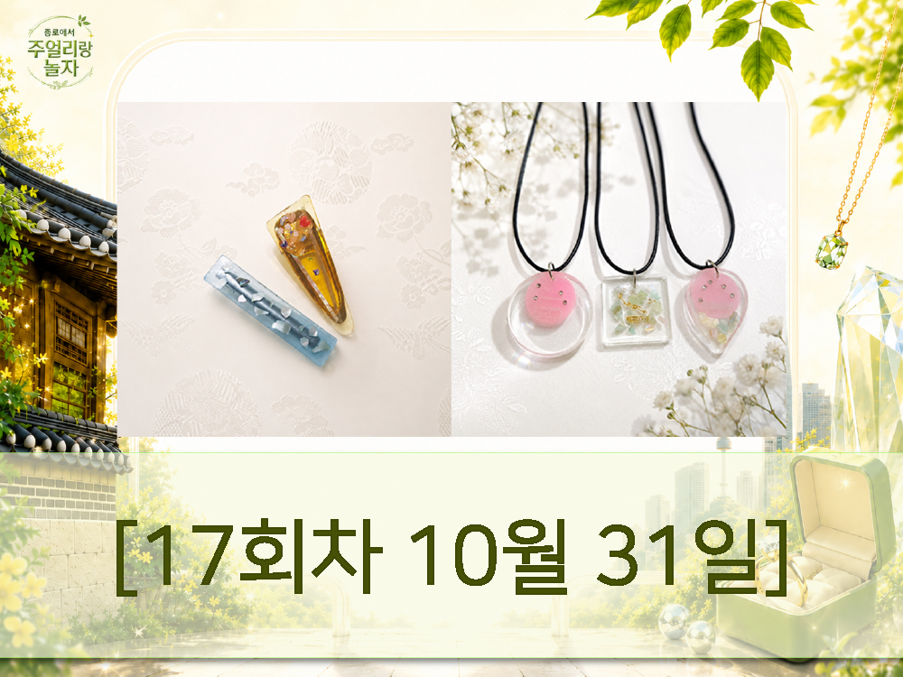 (토) 종로에서, 주얼리랑 놀자 - 나만의 탄생석 컬러 주얼리 만들기 [17회차 10월31일] Jewelry Play