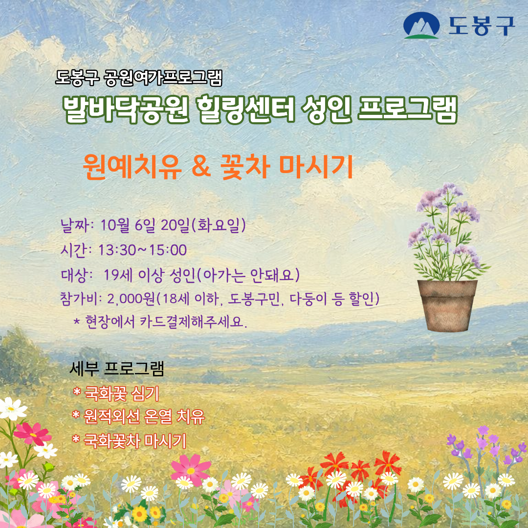 (도봉구) 발바닥공원 힐링센터 원예치유프로그램(성인) 