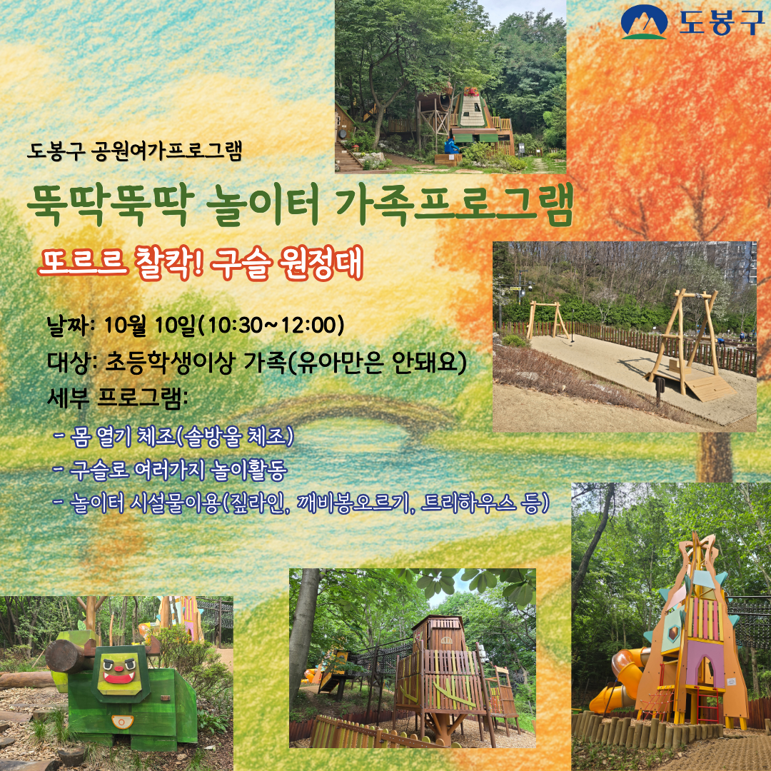 (도봉구)뚝딱뚝딱 놀이터 주말 가족 프로그램(초등생)