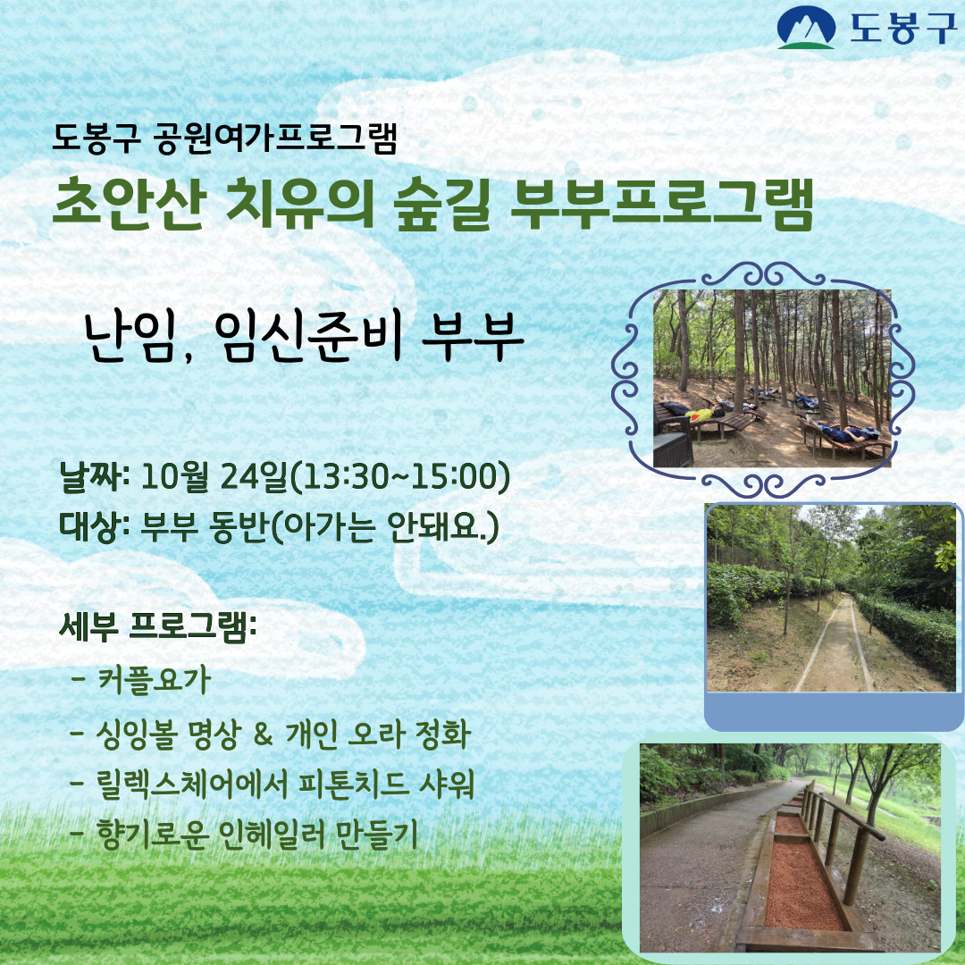 (도봉구) 초안산 치유의숲길 부부프로그램(성인) 