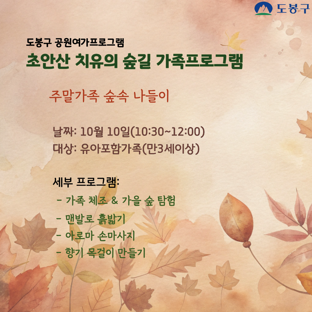 (도봉구) 초안산 치유의숲길 가족프로그램(토요일) 