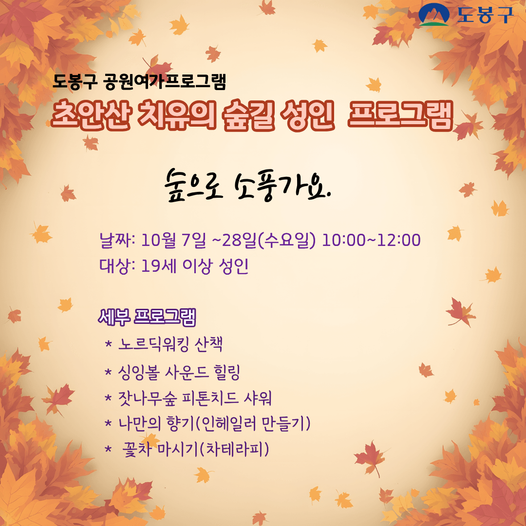 (도봉구) 초안산 치유의숲길 성인프로그램(수요일) 