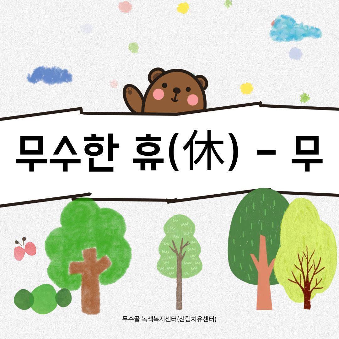 [도봉구]10월_무수골 녹색복지센터[산림치유센터] 무수한 휴_무 (일반인 13세 이상)