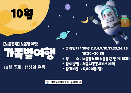 [월드컵공원]  노을별누리 가족별여행(10월 (금, 토, 일)/4학년 이상 가족)  사진