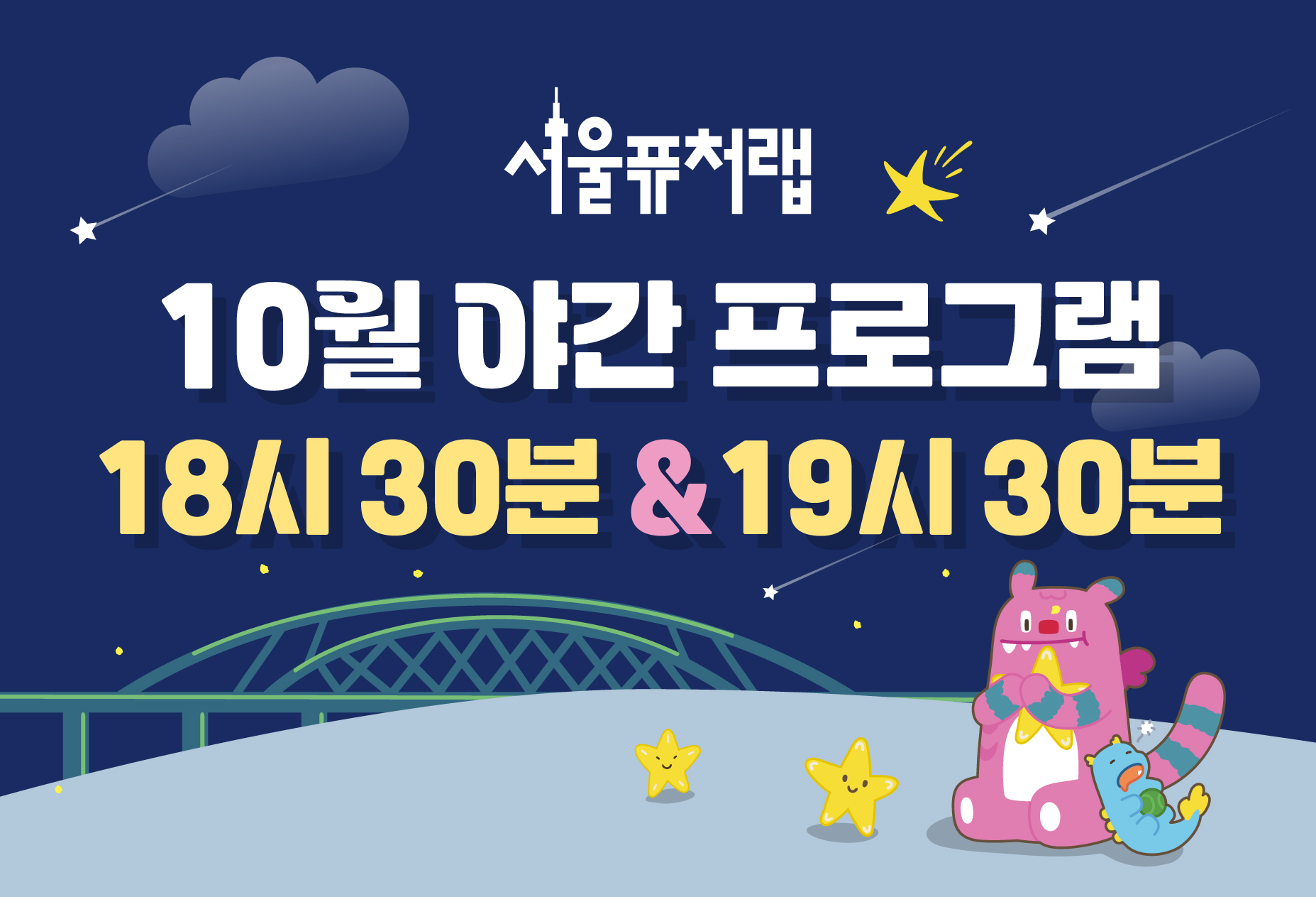 [서울퓨처랩] 10월 | 야간 프로그램(18시30분&amp;19시30분)