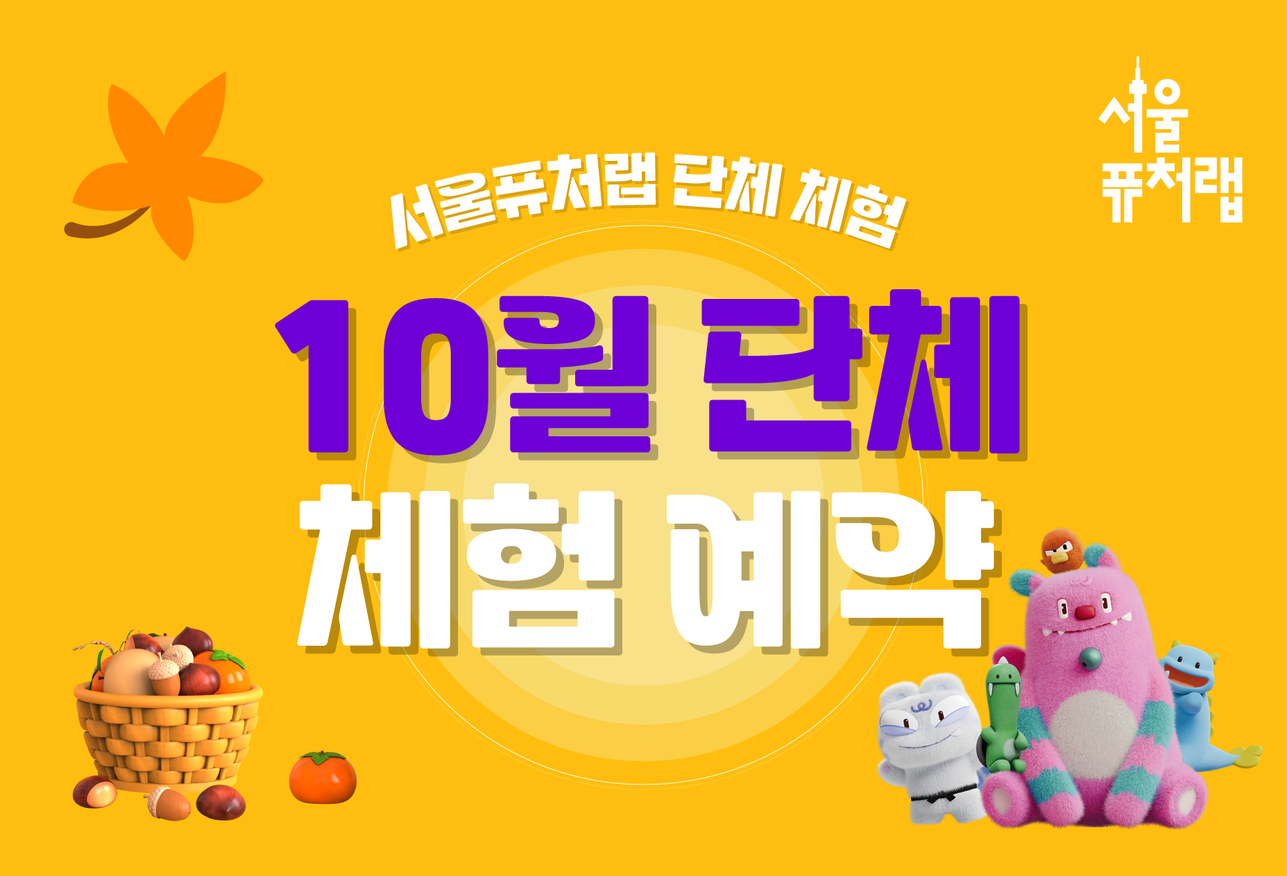 [서울퓨처랩] 10월 | 단체 예약 신청