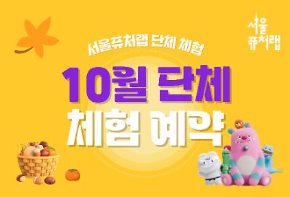 [서울퓨처랩] 10월 | 단체 예약 신청 사진