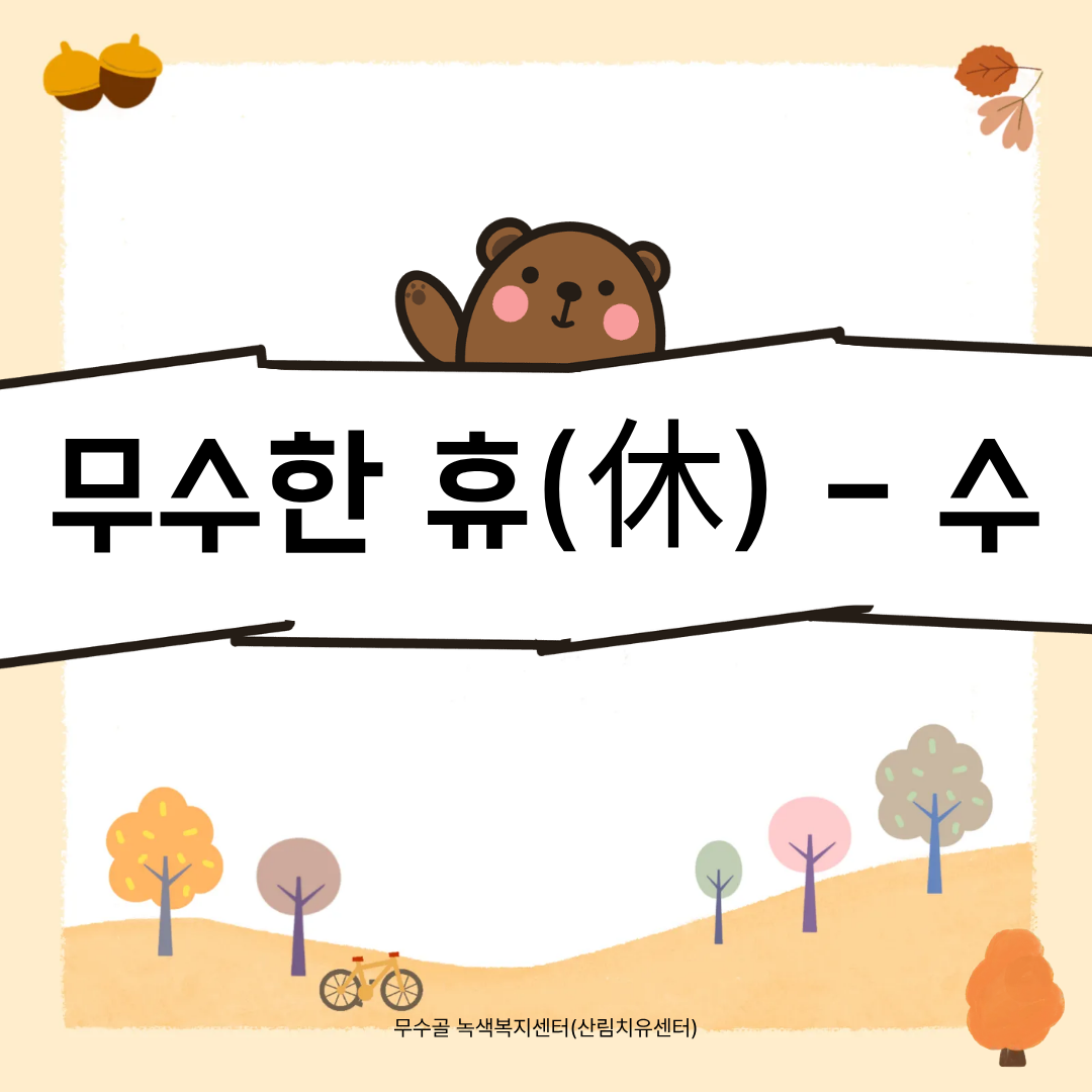 [도봉구] 10월_무수골 녹색복지센터[산림치유센터] 무수한 휴_수 (일반인 13세 이상)