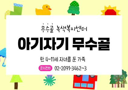 [도봉구] 10월 무수골 녹색복지센터[산림치유센터] 아기자기 무수골(6~13세 가족) 사진