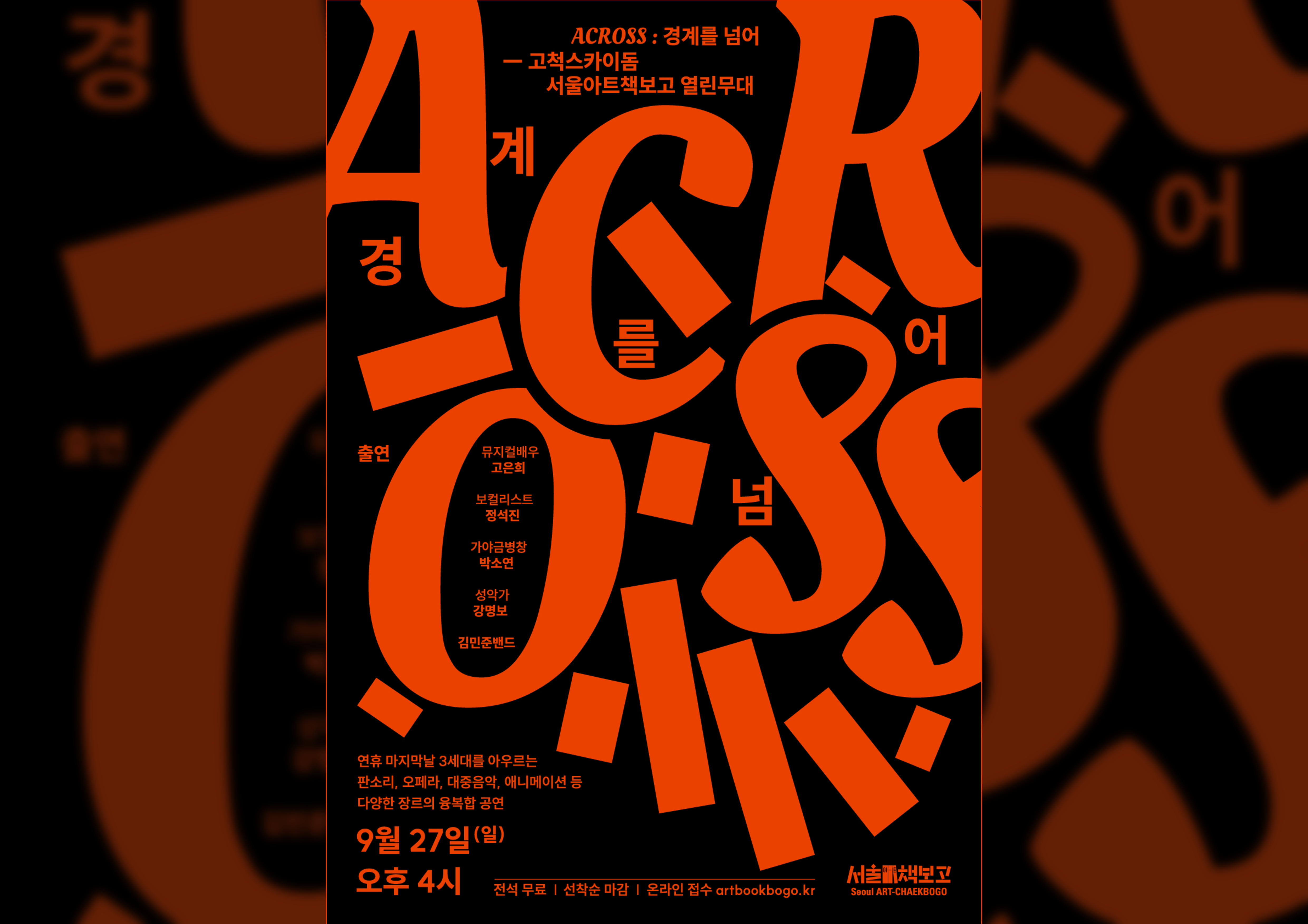 [공연] ACROSS : 경계를 넘어