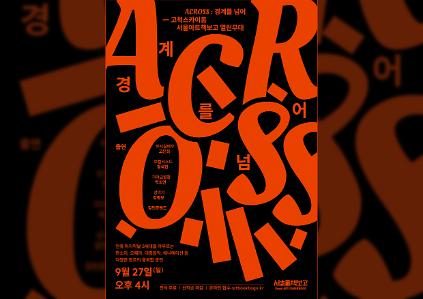 [공연] ACROSS : 경계를 넘어 사진