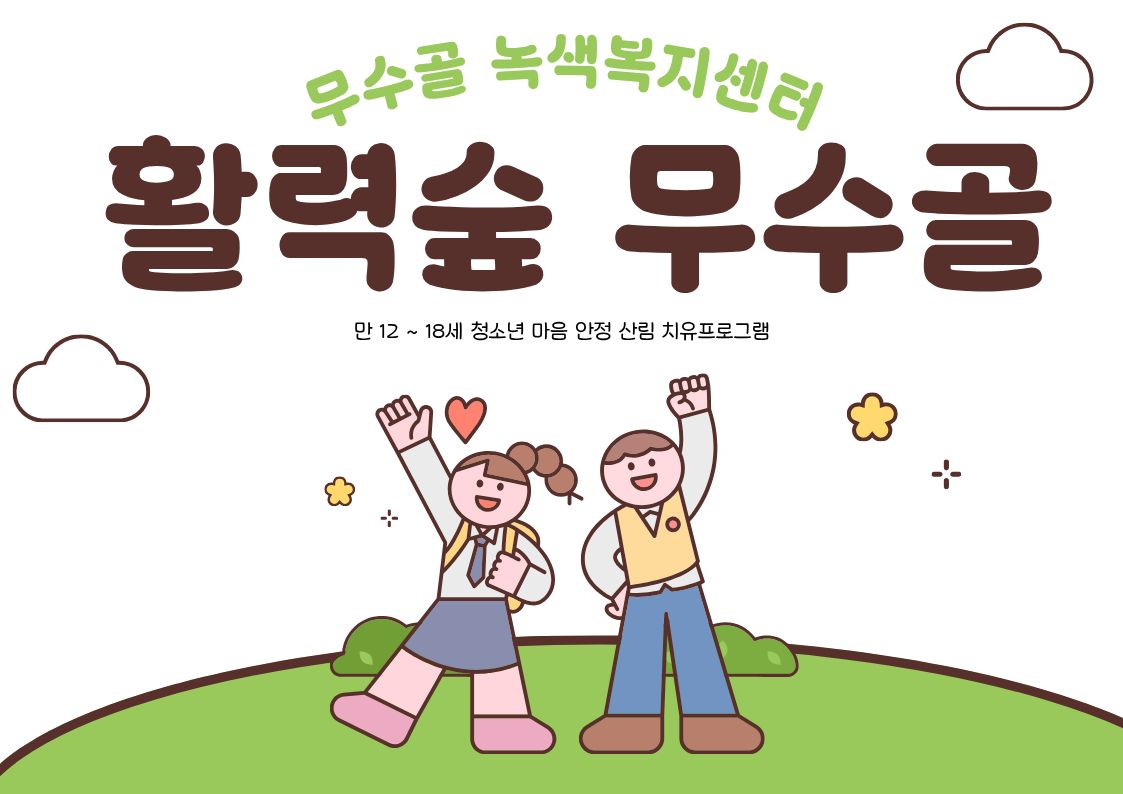 [도봉구]10월_무수골 녹색복지센터[산림치유센터]-활력숲 무수골(청소년12~18세)(만나이 기준)