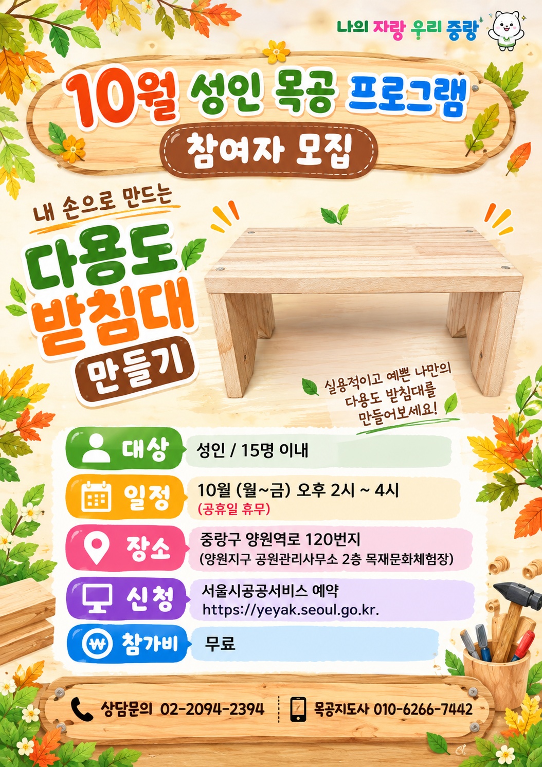 (중랑구)중랑 목재문화체험장 -  다용도 받침대 만들기(10월)성인목공체험(개인)평일-오후 14:00~16:00