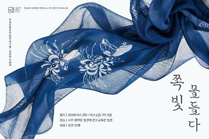 무형문화유산 1박 2일 현장워크숍: 정관채 쪽염색 ⟨쪽빛, 물들다⟩ 사진