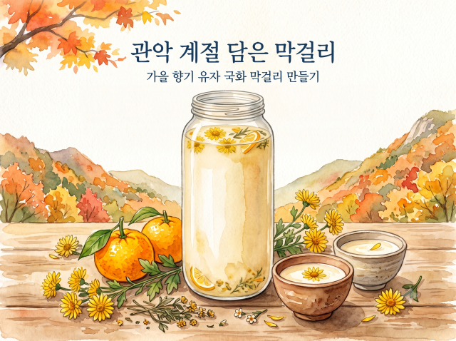 [강감찬센터] (관악구 도시농업) (수) 관악 계절 담은 막걸리 (강감찬10월)