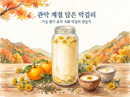 [강감찬센터] (관악구 도시농업) (수) 관악 계절 담은 막걸리 (강감찬10월) 사진