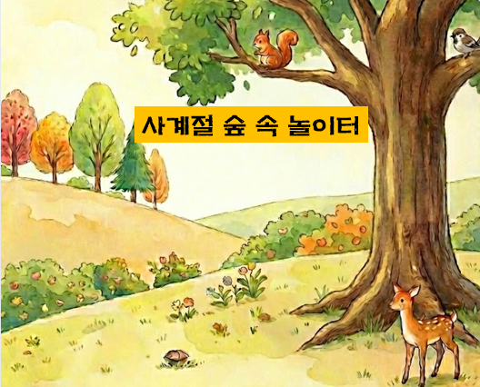 (매헌시민의숲)(토,오전)사계절 숲 속 놀이터/10월