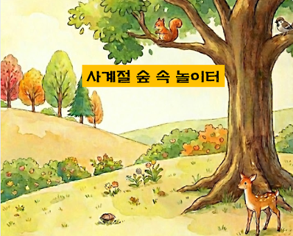 (매헌시민의숲)(토,오전)사계절 숲 속 놀이터/10월 사진