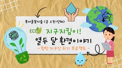 (금)지구지킴이! 열두 달 환경 이야기 사진