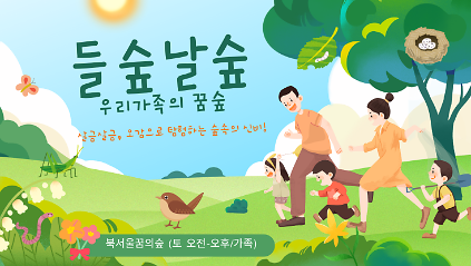 (주말)들숲날숲, 우리 가족의 꿈숲 사진