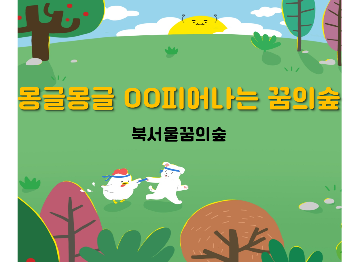 (수)몽글몽글 OO피어나는 꿈의숲