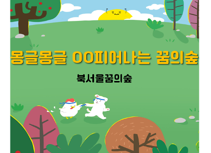 (수)몽글몽글 OO피어나는 꿈의숲 사진