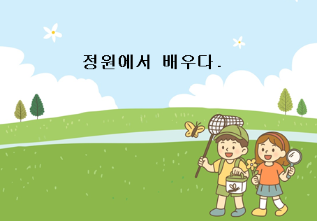 (매헌시민의숲)(토,오후)정원에서 배우다/10월