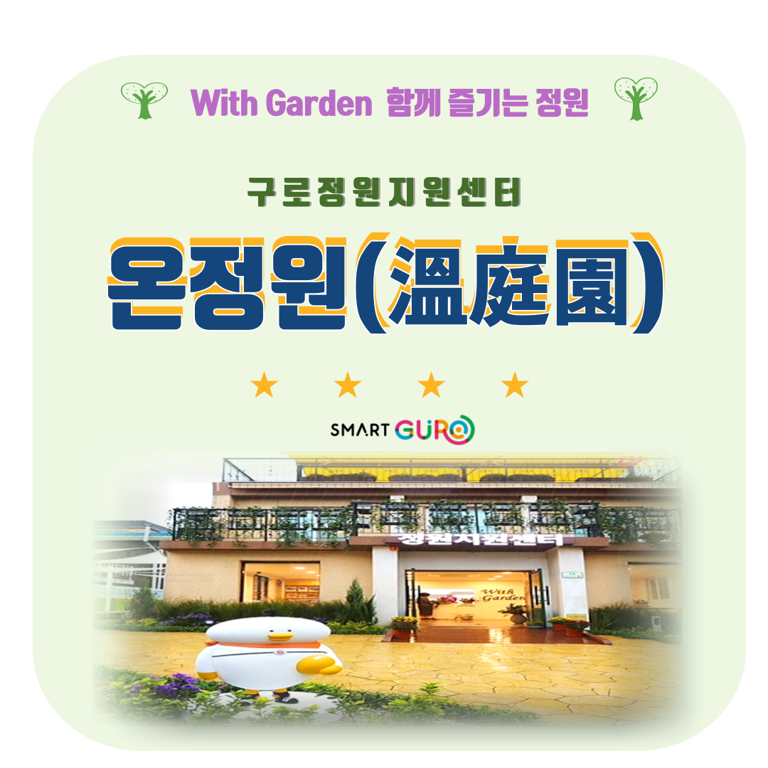 구로 정원지원센터 온정원 (10월)