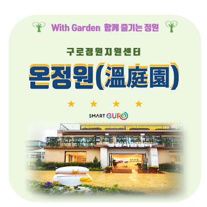 구로 정원지원센터 온정원 (10월) 사진