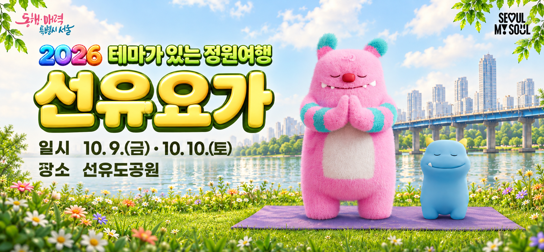 테마가 있는 정원여행 선유요가편