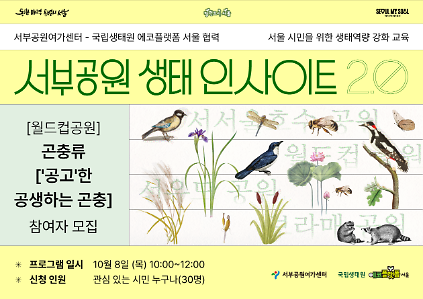 [월드컵공원]-국립생태원 에코플랫폼 서울 협력 서부공원 생태 인사이트 2.0(곤충류'공고'한 공생하는 곤충) 사진