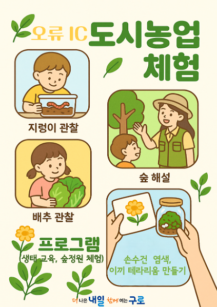 구로 오류IC 어린이 도시농업체험장 생태텃밭 수업(기관) 사진