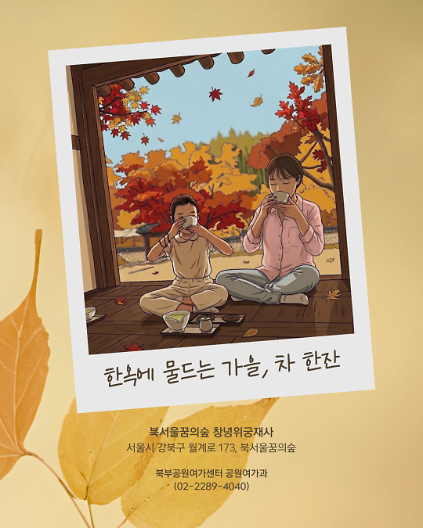 (월)한옥에 물드는 가을, 차 한잔 사진