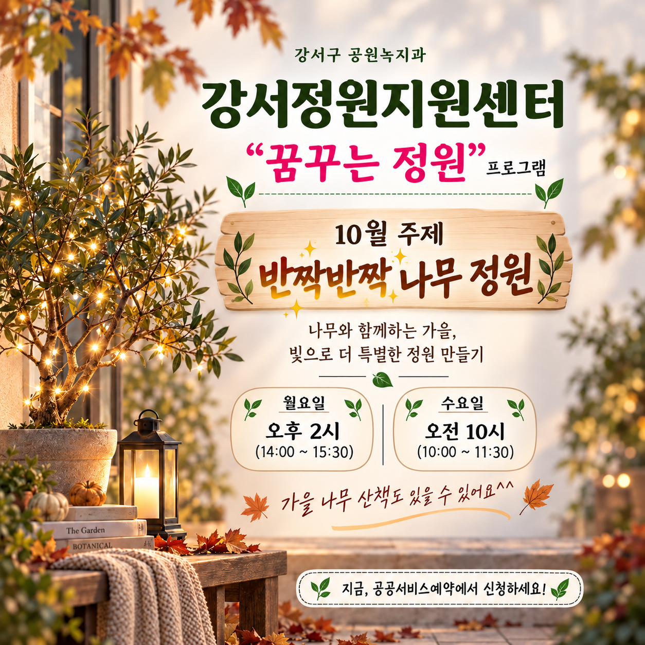 강서정원지원센터 10월 "꿈꾸는 정원" - 월요일, 수요일