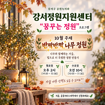 강서정원지원센터 10월 "꿈꾸는 정원" - 월요일, 수요일 사진