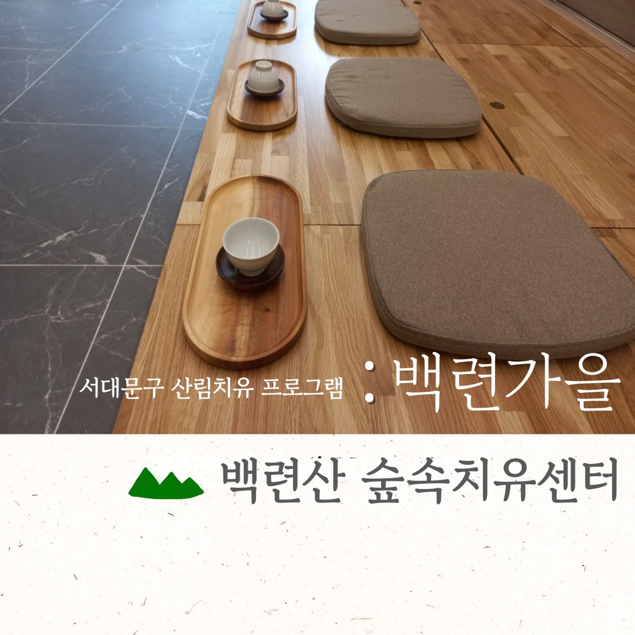 10월 백련산숲속치유센터 [백련가을]