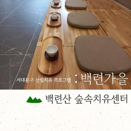 [서대문구민 우선] 10월 백련산숲속치유센터 [백련가을] 사진