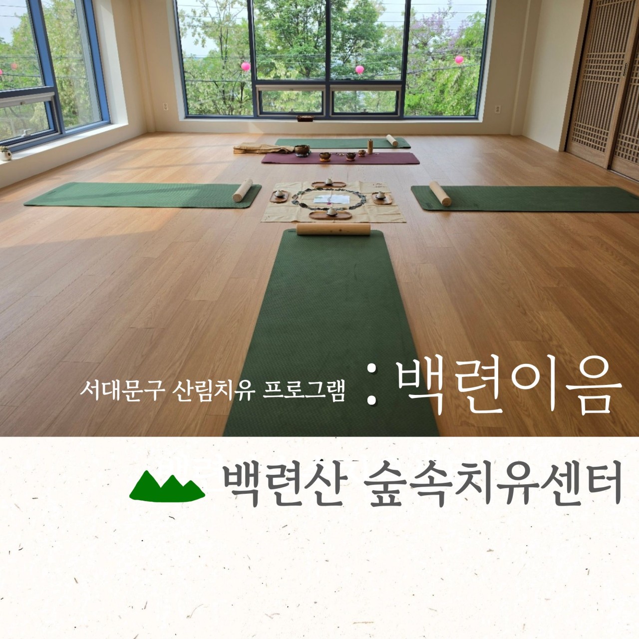10월 백련산숲속치유센터 [백련이음]